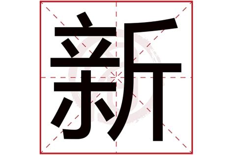 新字五行|新字的五行是什么,新的五行属性及吉利寓意